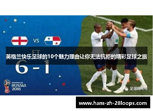 英格兰快乐足球的10个魅力理由让你无法抗拒的精彩足球之旅 英格兰快乐足球的10个魅力理由让你无法抗拒的精彩足球之旅