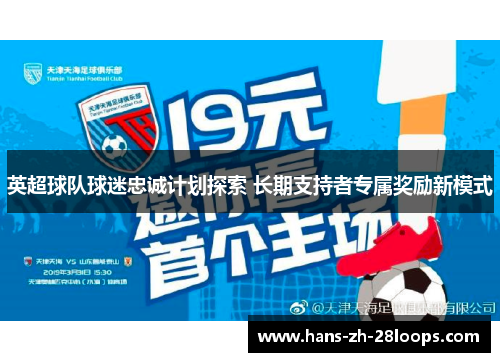 英超球队球迷忠诚计划探索 长期支持者专属奖励新模式 英超球队球迷忠诚计划探索 长期支持者专属奖励新模式