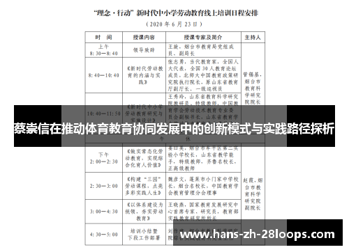蔡崇信在推动体育教育协同发展中的创新模式与实践路径探析 蔡崇信在推动体育教育协同发展中的创新模式与实践路径探析