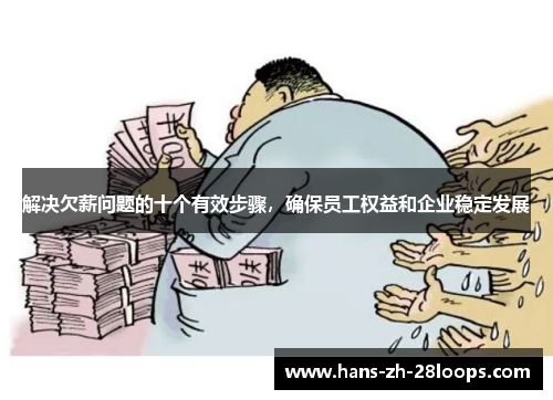 解决欠薪问题的十个有效步骤,确保员工权益和企业稳定发展 解决欠薪问题的十个有效步骤,确保员工权益和企业稳定发展
