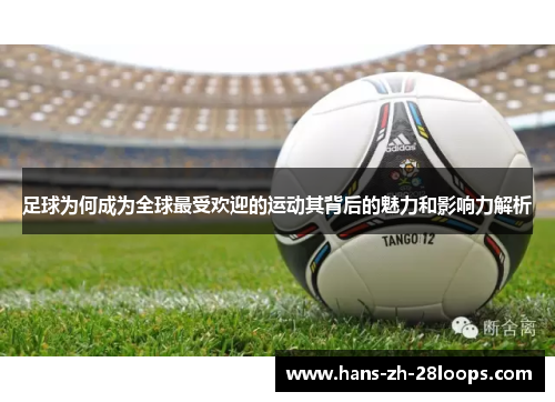 足球为何成为全球最受欢迎的运动其背后的魅力和影响力解析