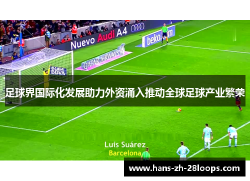 足球界国际化发展助力外资涌入推动全球足球产业繁荣