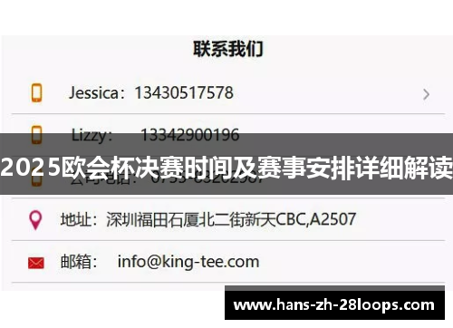 2025欧会杯决赛时间及赛事安排详细解读 2025欧会杯决赛时间及赛事安排详细解读