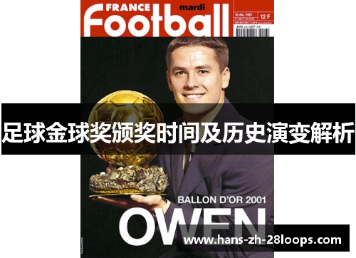 足球金球奖颁奖时间及历史演变解析 足球金球奖颁奖时间及历史演变解析