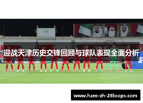 迎战天津历史交锋回顾与球队表现全面分析 迎战天津历史交锋回顾与球队表现全面分析