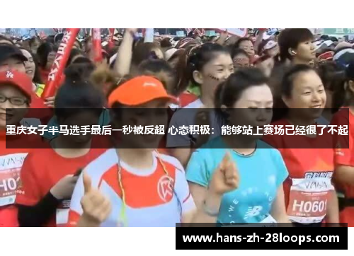 重庆女子半马选手最后一秒被反超 心态积极:能够站上赛场已经很了不起 重庆女子半马选手最后一秒被反超 心态积极:能够站上赛场已经很了不起