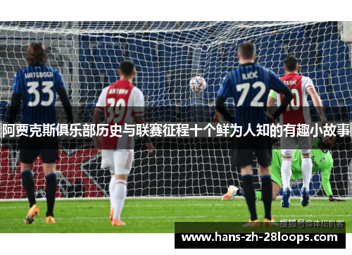 阿贾克斯俱乐部历史与联赛征程十个鲜为人知的有趣小故事