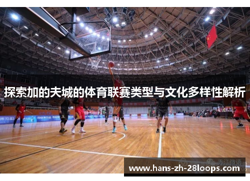 探索加的夫城的体育联赛类型与文化多样性解析 探索加的夫城的体育联赛类型与文化多样性解析