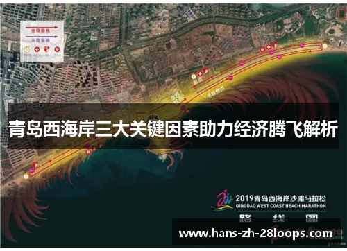 青岛西海岸三大关键因素助力经济腾飞解析 青岛西海岸三大关键因素助力经济腾飞解析