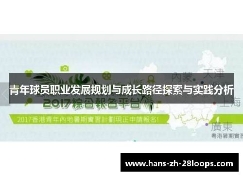 青年球员职业发展规划与成长路径探索与实践分析 青年球员职业发展规划与成长路径探索与实践分析