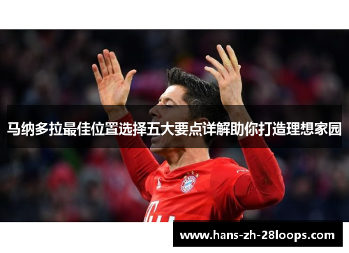 马纳多拉最佳位置选择五大要点详解助你打造理想家园