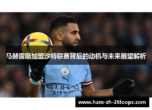 马赫雷斯加盟沙特联赛背后的动机与未来展望解析