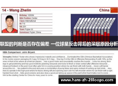 联盟的判断是否存在偏差 一位球星反击背后的深层原因分析