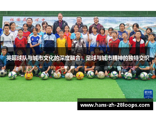 英超球队与城市文化的深度融合：足球与城市精神的独特交织