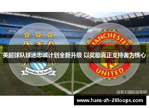 英超球队球迷忠诚计划全新升级 以奖励真正支持者为核心