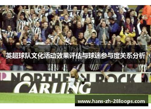 英超球队文化活动效果评估与球迷参与度关系分析 英超球队文化活动效果评估与球迷参与度关系分析