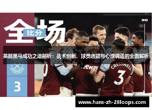 英超黑马成功之道剖析：战术创新、球员选拔与心理调适的全面解析