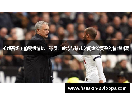 英超赛场上的爱恨情仇：球员、教练与球迷之间错综复杂的情感纠葛