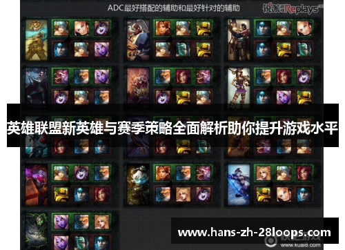 英雄联盟新英雄与赛季策略全面解析助你提升游戏水平