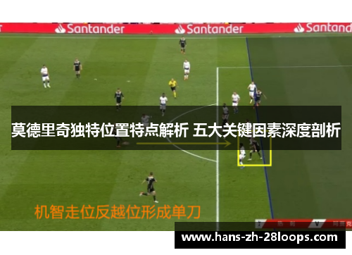 莫德里奇独特位置特点解析 五大关键因素深度剖析