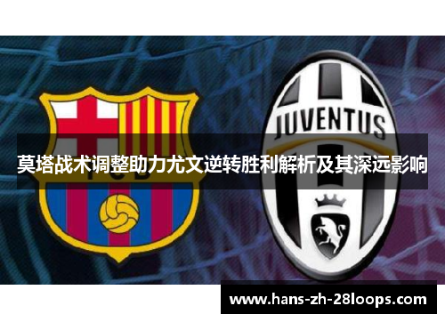 莫塔战术调整助力尤文逆转胜利解析及其深远影响