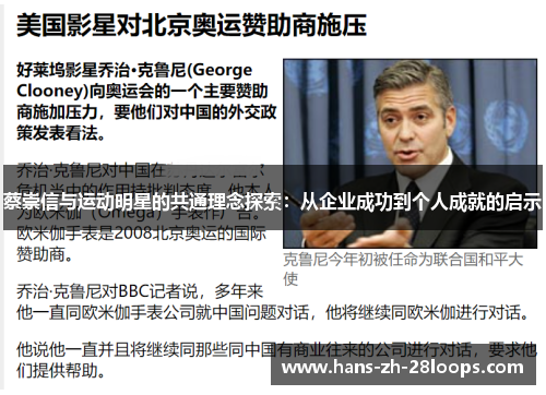 蔡崇信与运动明星的共通理念探索：从企业成功到个人成就的启示