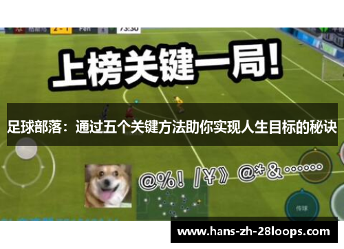 足球部落：通过五个关键方法助你实现人生目标的秘诀