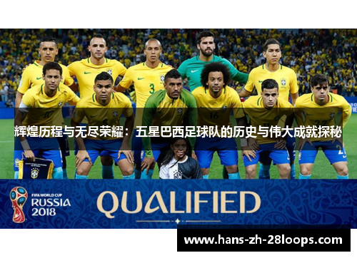 辉煌历程与无尽荣耀：五星巴西足球队的历史与伟大成就探秘