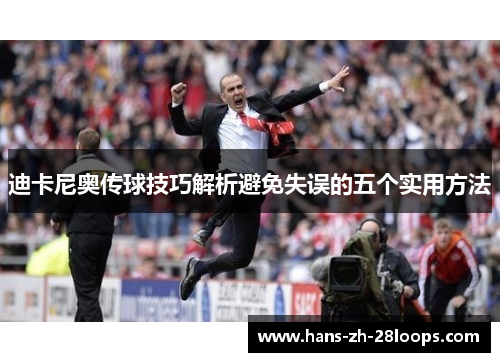 迪卡尼奥传球技巧解析避免失误的五个实用方法