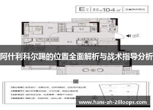 阿什利科尔踢的位置全面解析与战术指导分析