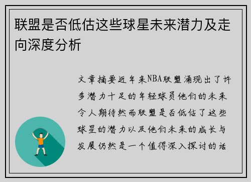 联盟是否低估这些球星未来潜力及走向深度分析