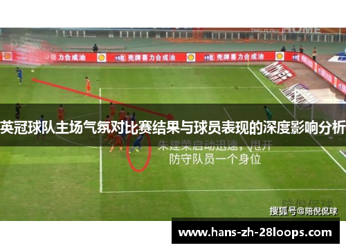 英冠球队主场气氛对比赛结果与球员表现的深度影响分析 英冠球队主场气氛对比赛结果与球员表现的深度影响分析