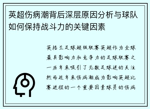 英超伤病潮背后深层原因分析与球队如何保持战斗力的关键因素