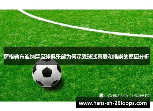 萨格勒布迪纳摩足球俱乐部为何深受球迷喜爱和推崇的原因分析 萨格勒布迪纳摩足球俱乐部为何深受球迷喜爱和推崇的原因分析