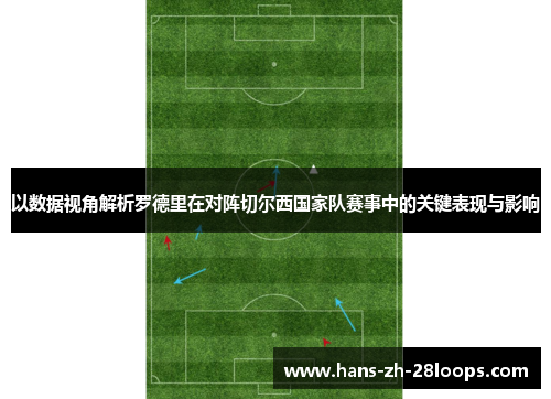 以数据视角解析罗德里在对阵切尔西国家队赛事中的关键表现与影响 以数据视角解析罗德里在对阵切尔西国家队赛事中的关键表现与影响