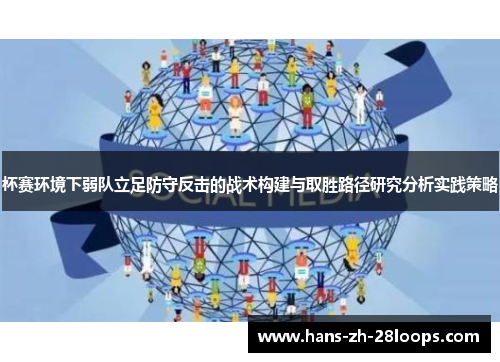 杯赛环境下弱队立足防守反击的战术构建与取胜路径研究分析实践策略 杯赛环境下弱队立足防守反击的战术构建与取胜路径研究分析实践策略