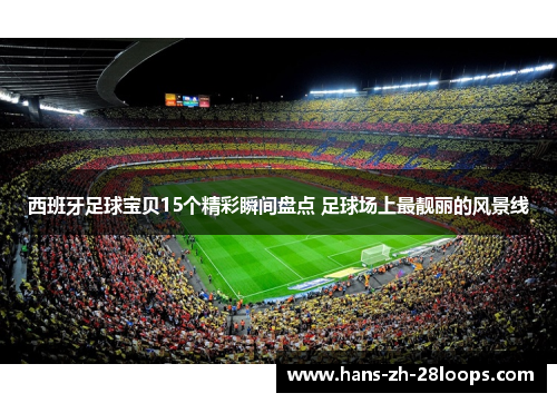 西班牙足球宝贝15个精彩瞬间盘点 足球场上最靓丽的风景线