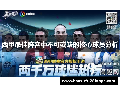 西甲最佳阵容中不可或缺的核心球员分析