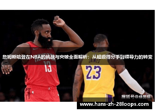 詹姆斯哈登在NBA的挑战与突破全面解析:从超级得分手到领导力的转变 詹姆斯哈登在NBA的挑战与突破全面解析:从超级得分手到领导力的转变