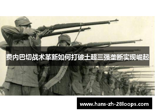 费内巴切战术革新如何打破土超三强垄断实现崛起