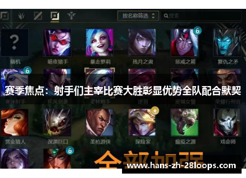 赛季焦点：射手们主宰比赛大胜彰显优势全队配合默契