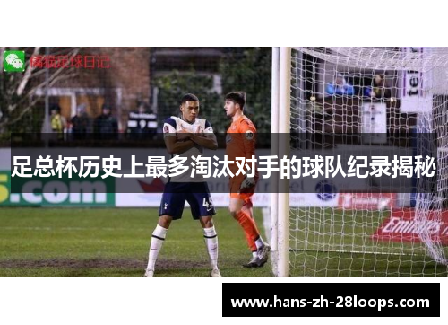足总杯历史上最多淘汰对手的球队纪录揭秘
