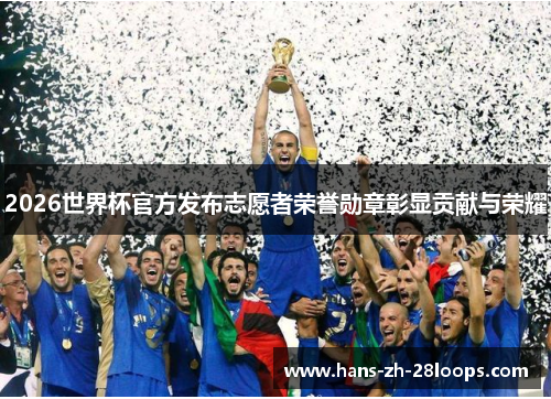 2026世界杯官方发布志愿者荣誉勋章彰显贡献与荣耀 2026世界杯官方发布志愿者荣誉勋章彰显贡献与荣耀