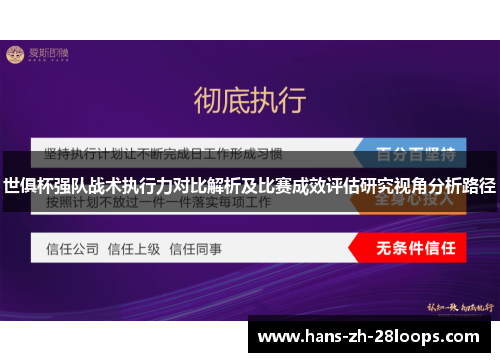 世俱杯强队战术执行力对比解析及比赛成效评估研究视角分析路径 世俱杯强队战术执行力对比解析及比赛成效评估研究视角分析路径