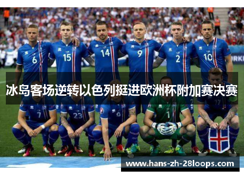 冰岛客场逆转以色列挺进欧洲杯附加赛决赛