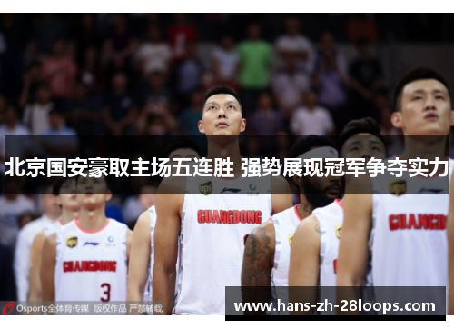 北京国安豪取主场五连胜 强势展现冠军争夺实力
