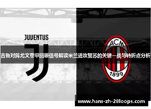 吉鲁对阵尤文意甲回暖信号解读米兰进攻复苏的关键一战与转折点分析 吉鲁对阵尤文意甲回暖信号解读米兰进攻复苏的关键一战与转折点分析