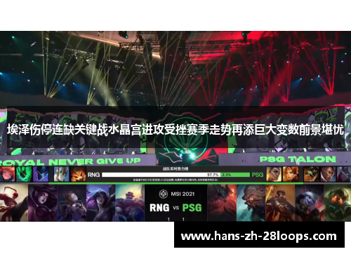 埃泽伤停连缺关键战水晶宫进攻受挫赛季走势再添巨大变数前景堪忧