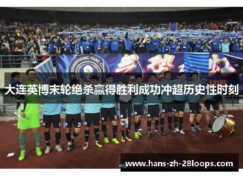 大连英博末轮绝杀赢得胜利成功冲超历史性时刻 大连英博末轮绝杀赢得胜利成功冲超历史性时刻