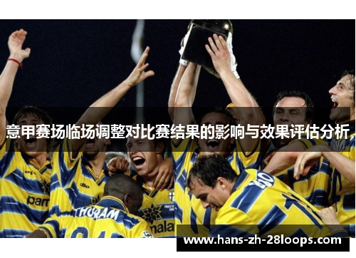 意甲赛场临场调整对比赛结果的影响与效果评估分析 意甲赛场临场调整对比赛结果的影响与效果评估分析